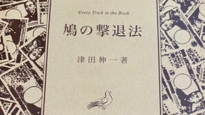 映画『鳩の撃退法』【ネタバレ考察】津田伸一が書いた小説は、どこまでホントか？