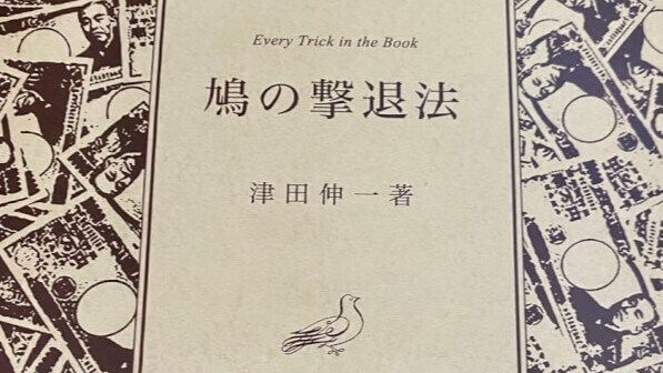 映画『鳩の撃退法』【ネタバレ考察】津田伸一が書いた小説は、どこまでホントか？