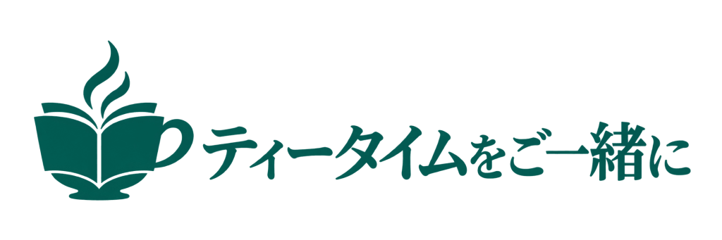ティータイムをご一緒に