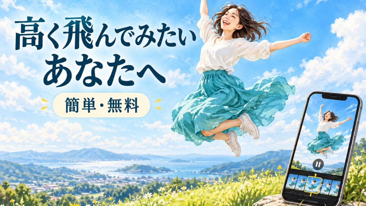 高く飛んでみたいあなたへ【簡単・無料】