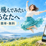 高く飛んでみたいあなたへ【簡単・無料】
