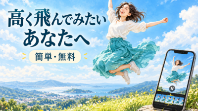 高く飛んでみたいあなたへ【簡単・無料】